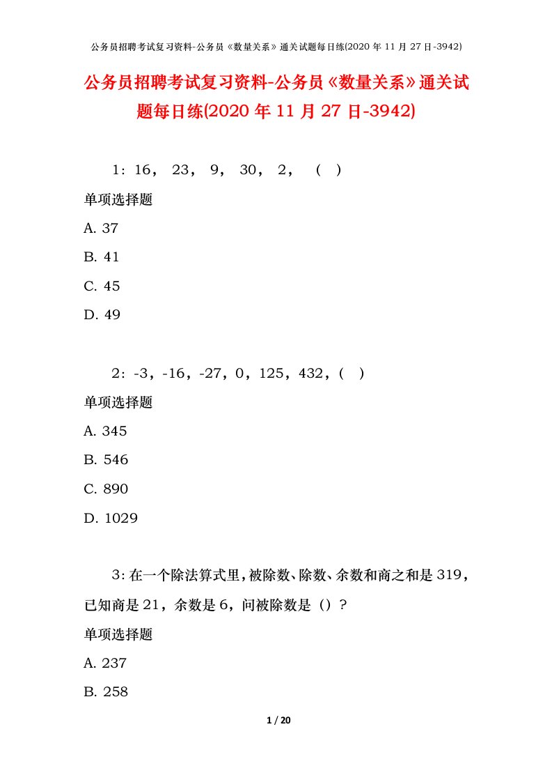 公务员招聘考试复习资料-公务员数量关系通关试题每日练2020年11月27日-3942