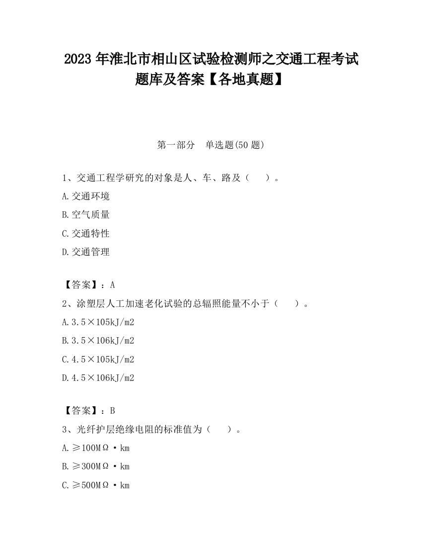 2023年淮北市相山区试验检测师之交通工程考试题库及答案【各地真题】