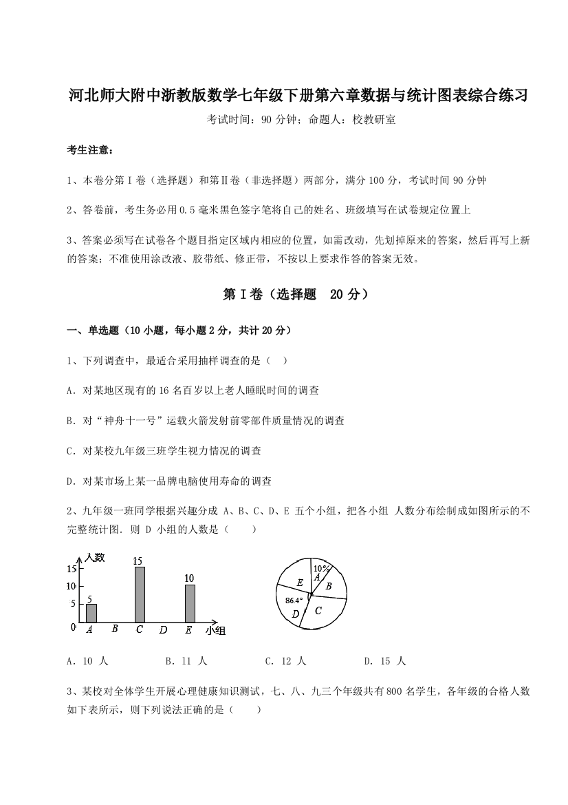 重难点解析河北师大附中浙教版数学七年级下册第六章数据与统计图表综合练习试题（解析版）