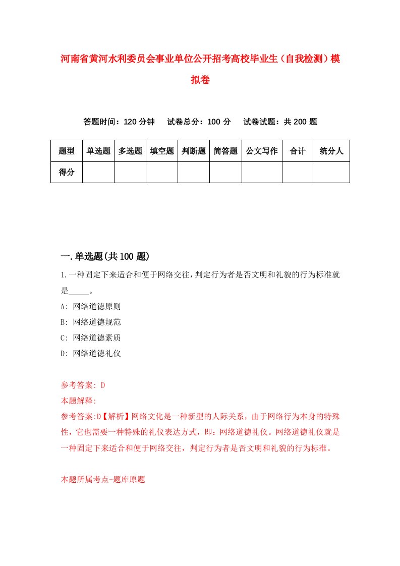 河南省黄河水利委员会事业单位公开招考高校毕业生自我检测模拟卷第9次