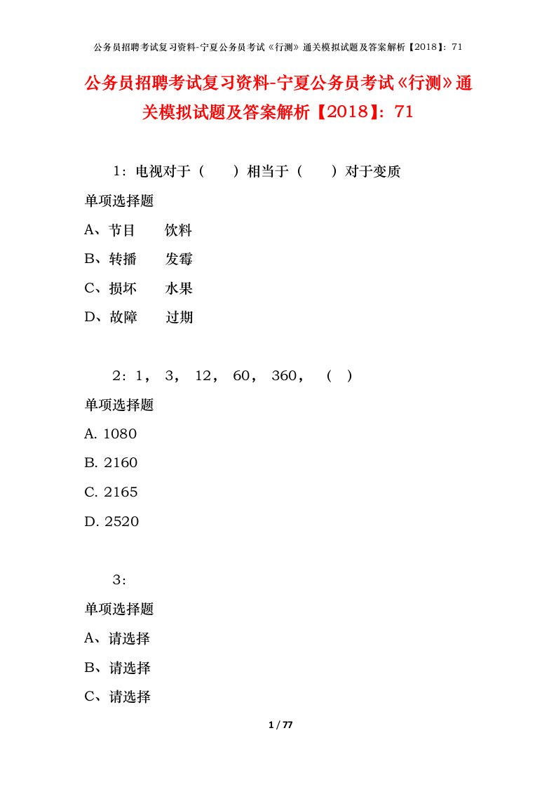 公务员招聘考试复习资料-宁夏公务员考试行测通关模拟试题及答案解析201871_10