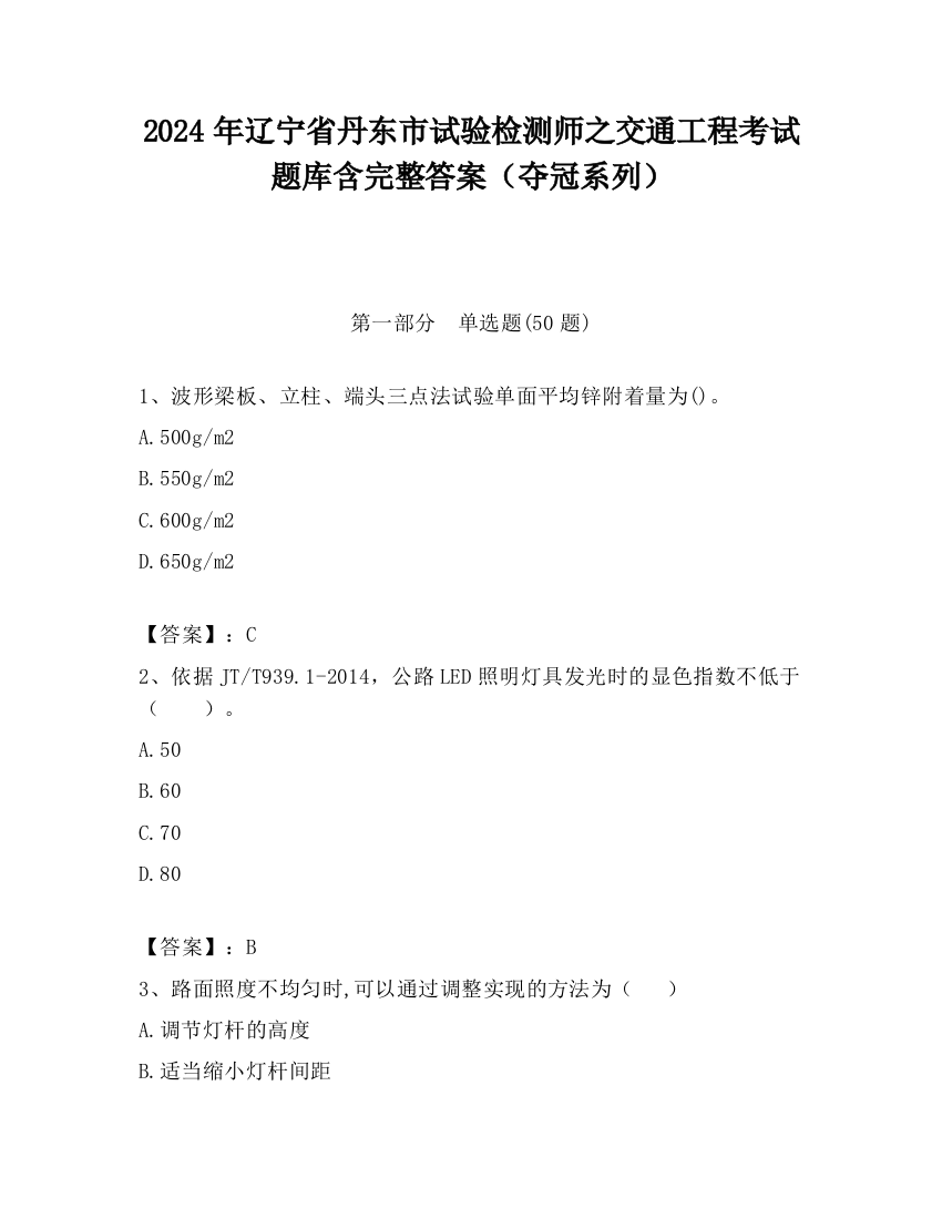 2024年辽宁省丹东市试验检测师之交通工程考试题库含完整答案（夺冠系列）