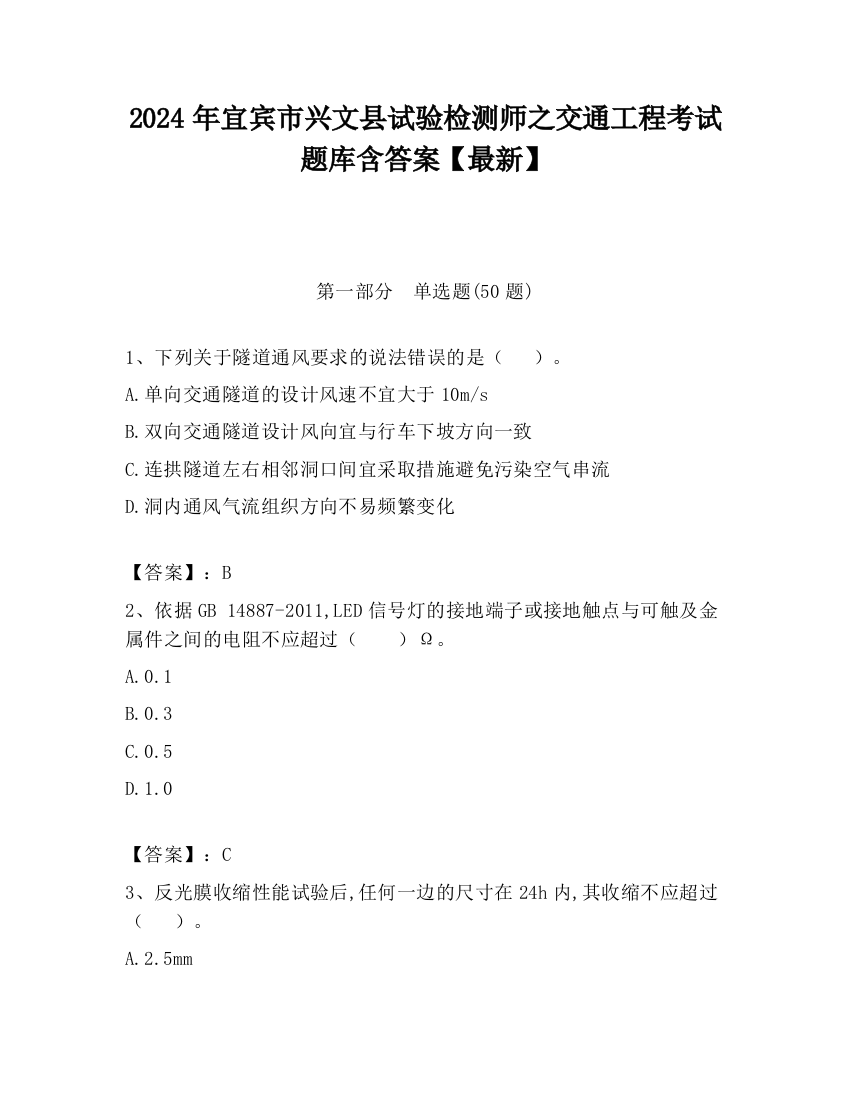 2024年宜宾市兴文县试验检测师之交通工程考试题库含答案【最新】