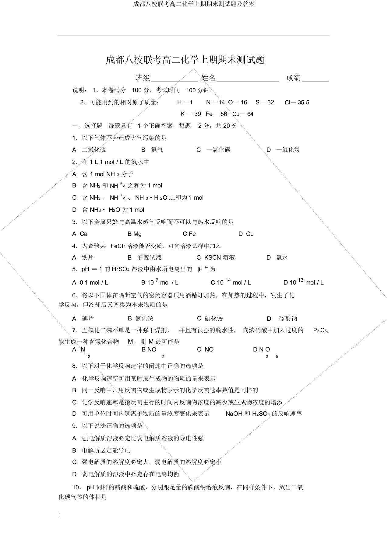 成都八校联考高二化学上期期末测试题及答案