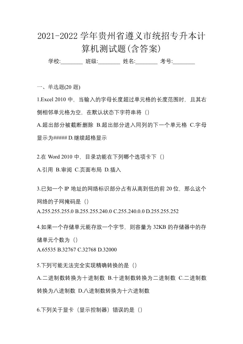 2021-2022学年贵州省遵义市统招专升本计算机测试题含答案