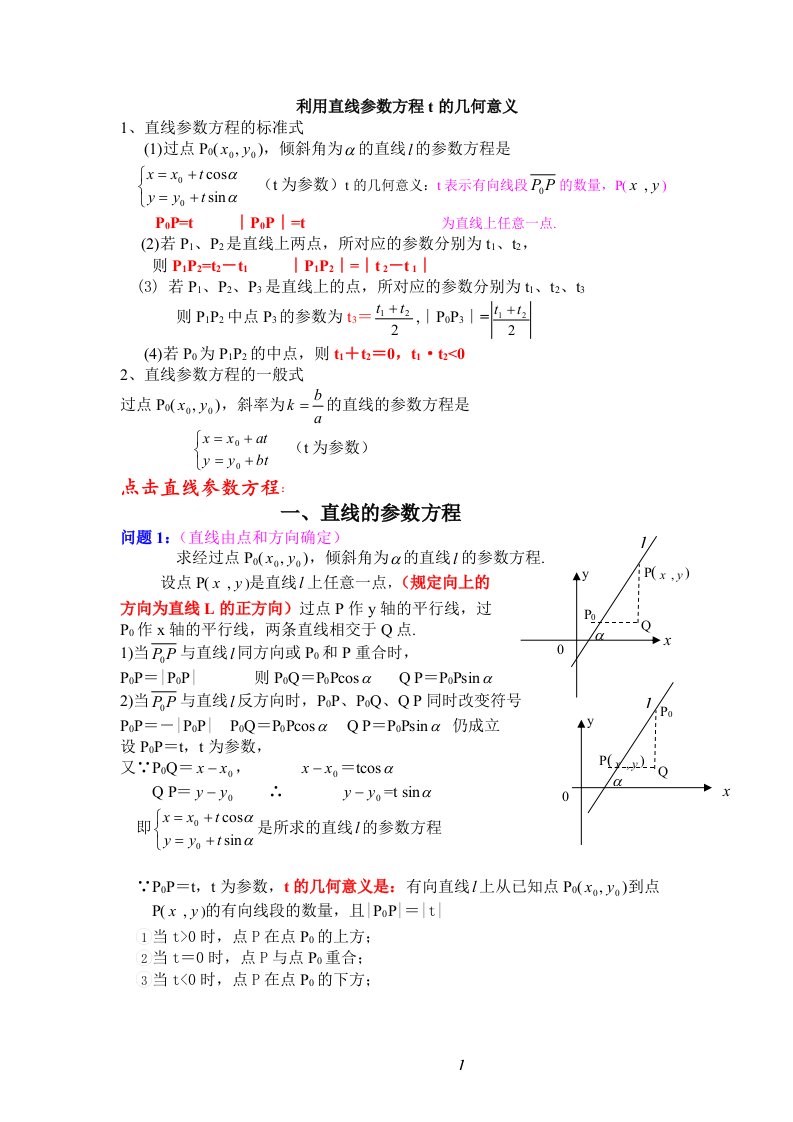 直线参数方程t的几何意义