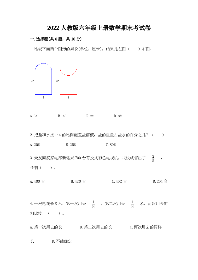 2022人教版六年级上册数学期末考试卷精品【精选题】