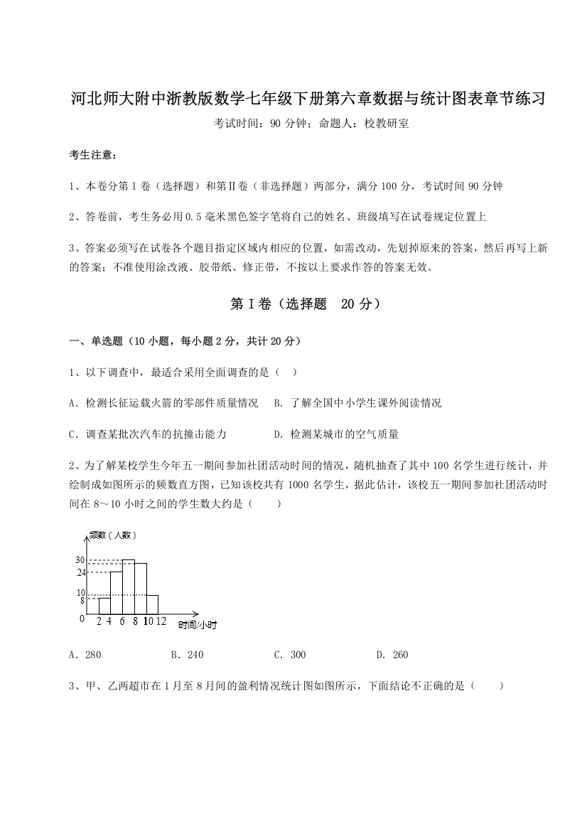 考点攻克河北师大附中浙教版数学七年级下册第六章数据与统计图表章节练习试题（含答案解析版）