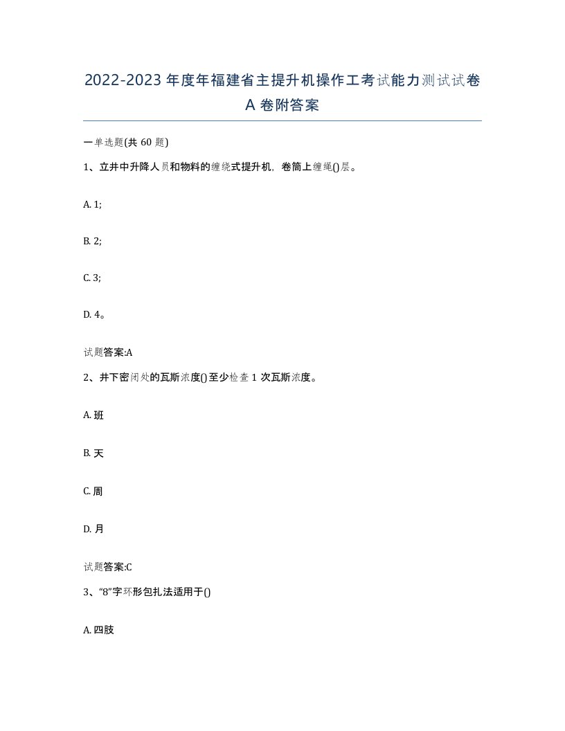 20222023年度年福建省主提升机操作工考试能力测试试卷A卷附答案