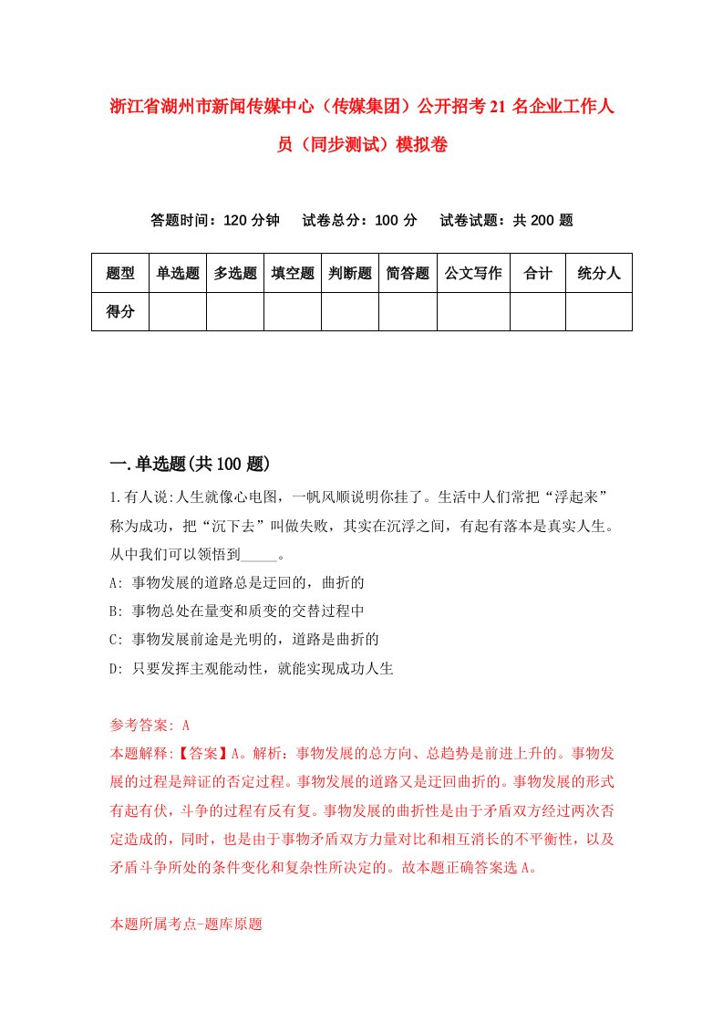 浙江省湖州市新闻传媒中心传媒集团公开招考21名企业工作人员同步测试模拟卷第92版