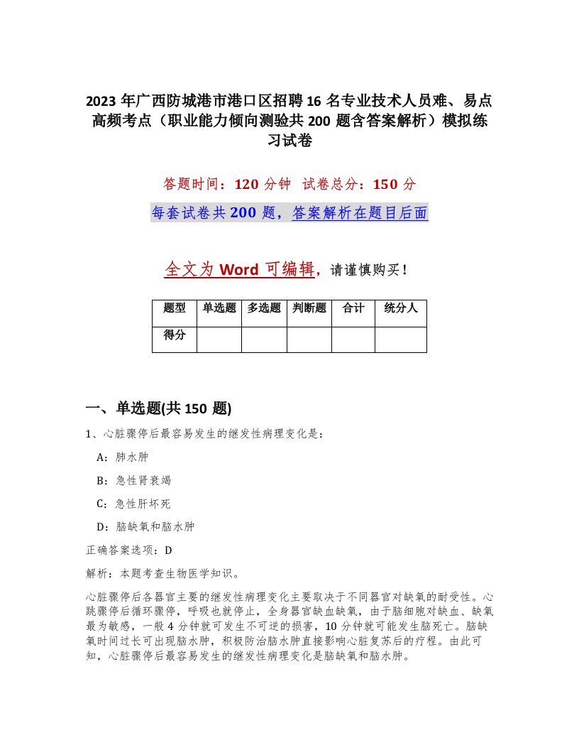 2023年广西防城港市港口区招聘16名专业技术人员难易点高频考点职业能力倾向测验共200题含答案解析模拟练习试卷