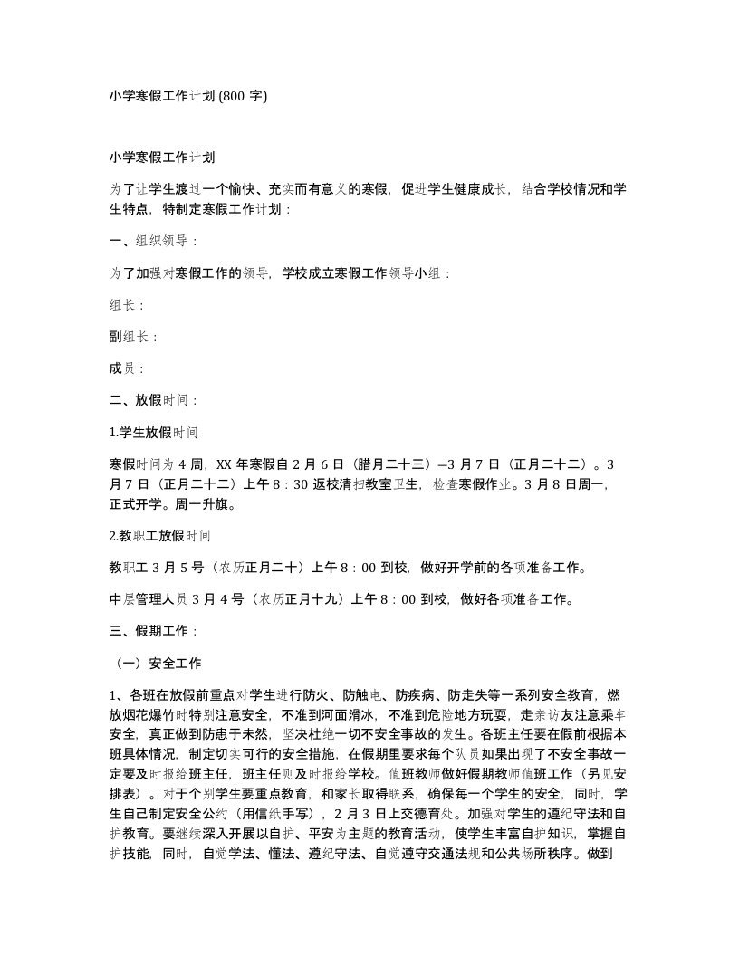 小学寒假工作计划800字