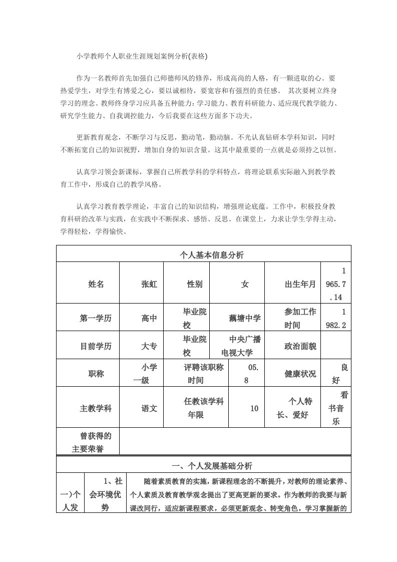 小学教师个人职业生涯规划案例分析