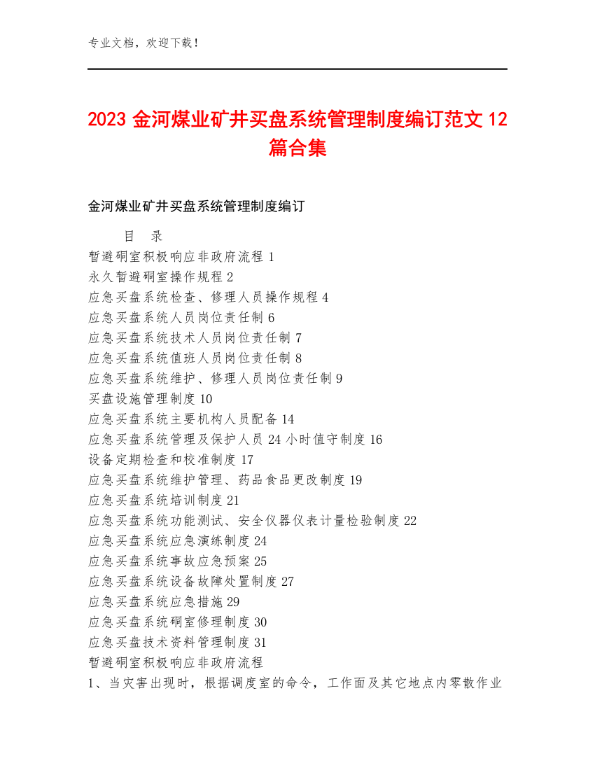 2023金河煤业矿井买盘系统管理制度编订范文12篇合集