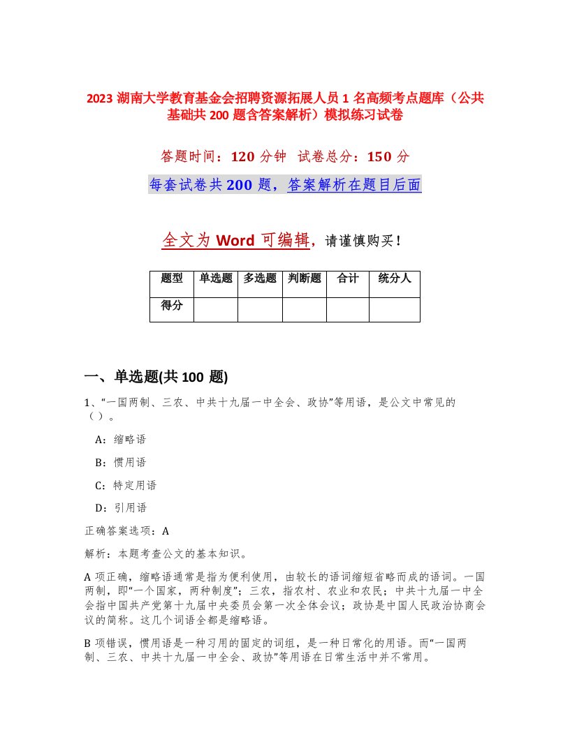 2023湖南大学教育基金会招聘资源拓展人员1名高频考点题库公共基础共200题含答案解析模拟练习试卷