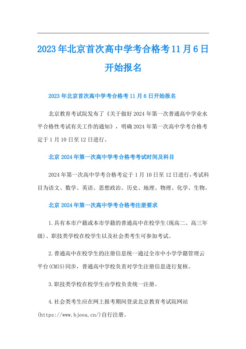 北京首次高中学考合格考11月6日开始报名