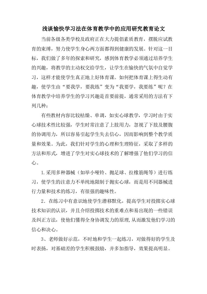 浅谈愉快学习法在体育教学中的应用研究教育论文