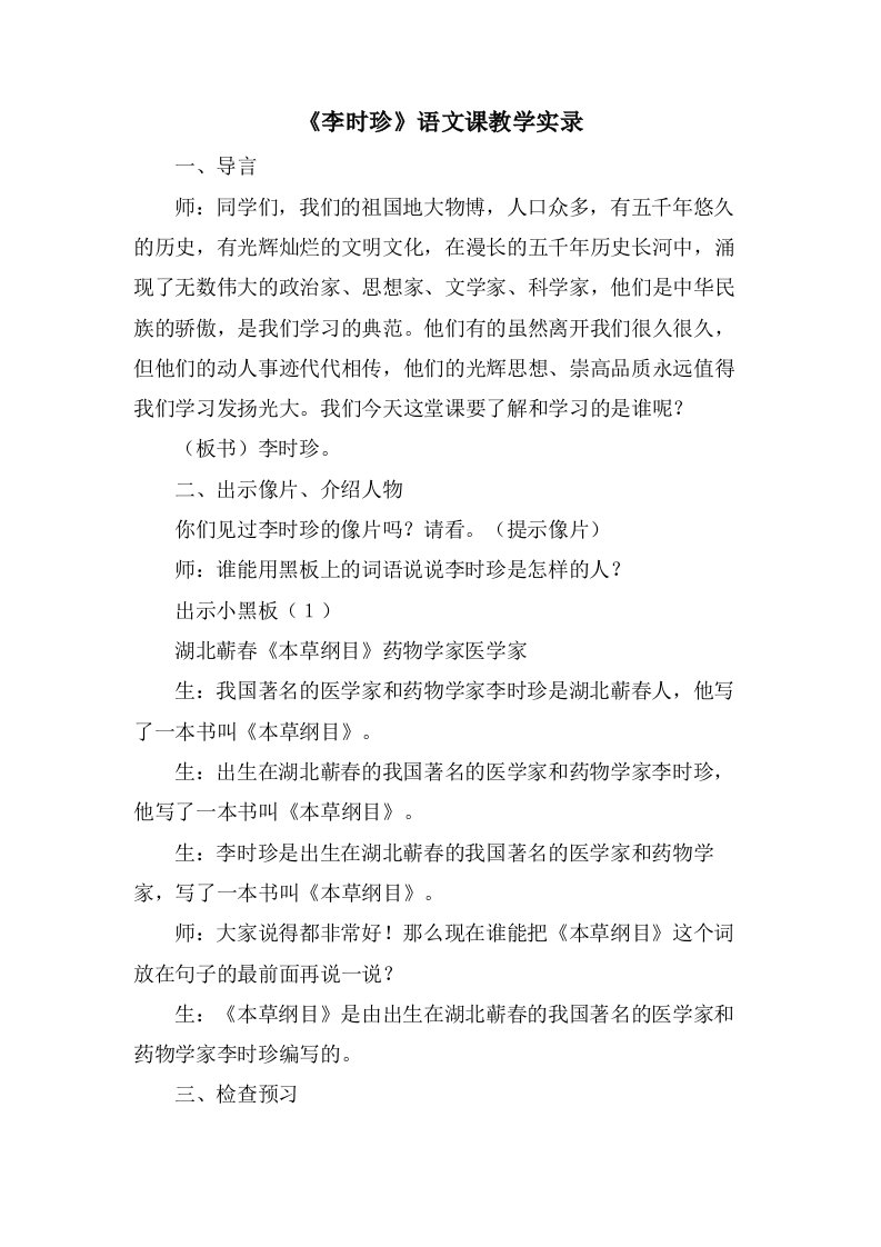 《李时珍》语文课教学实录