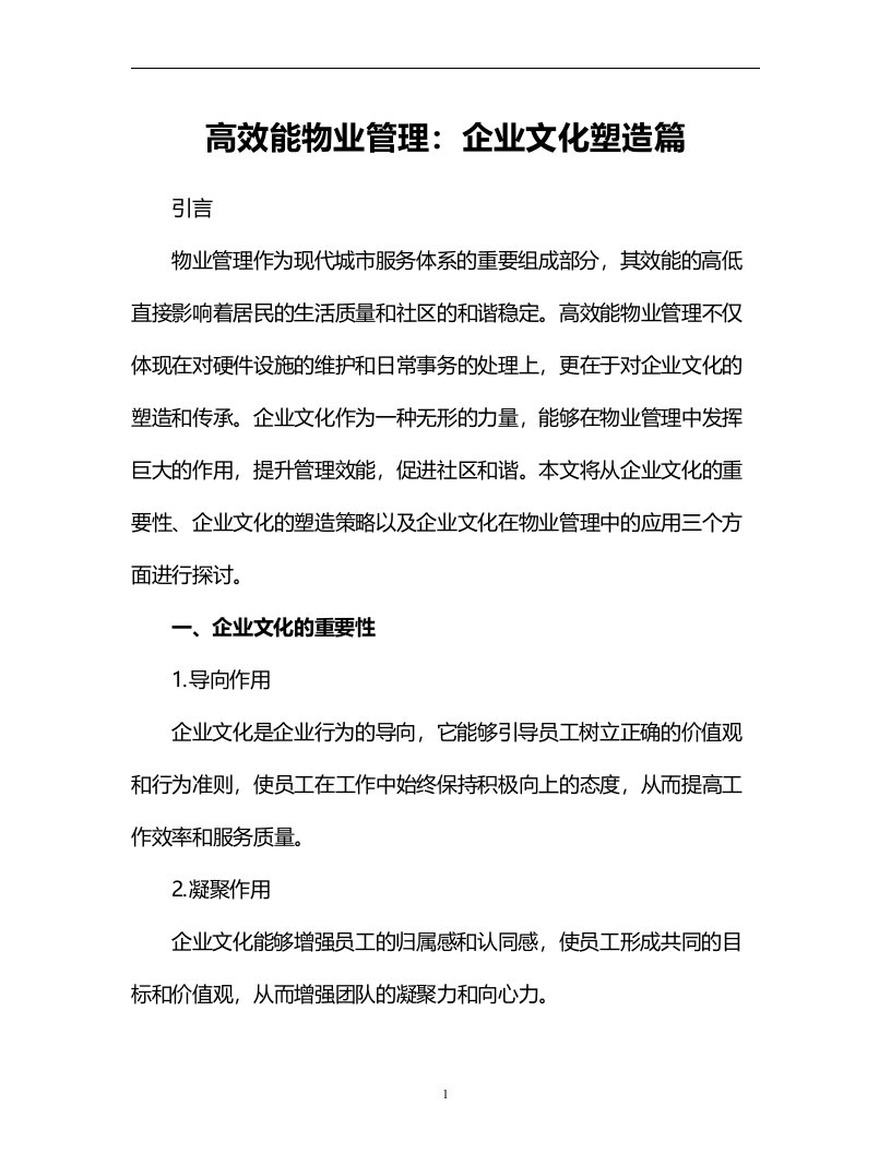 高效能物业管理：企业文化塑造篇