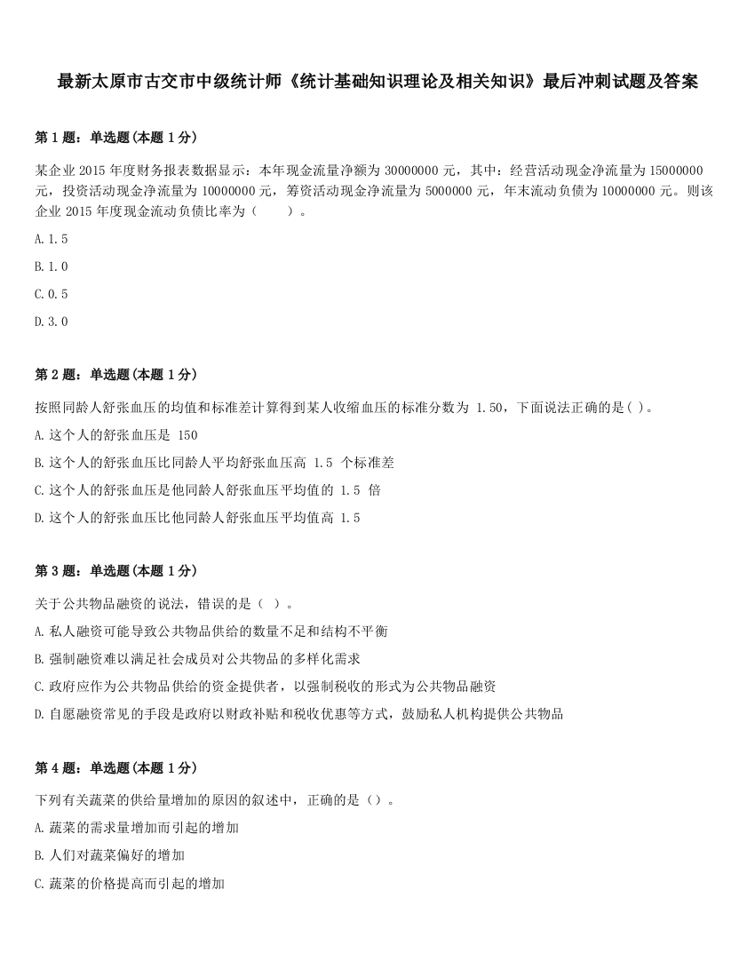 最新太原市古交市中级统计师《统计基础知识理论及相关知识》最后冲刺试题及答案