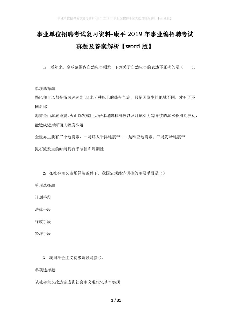 事业单位招聘考试复习资料-康平2019年事业编招聘考试真题及答案解析word版