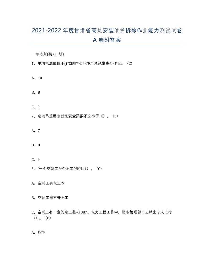 2021-2022年度甘肃省高处安装维护拆除作业能力测试试卷A卷附答案