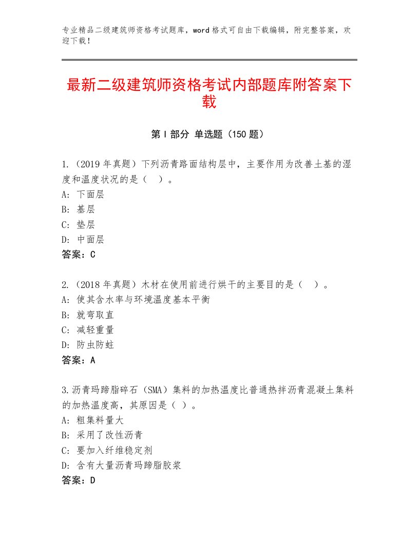 2023年二级建筑师资格考试题库大全附答案（黄金题型）