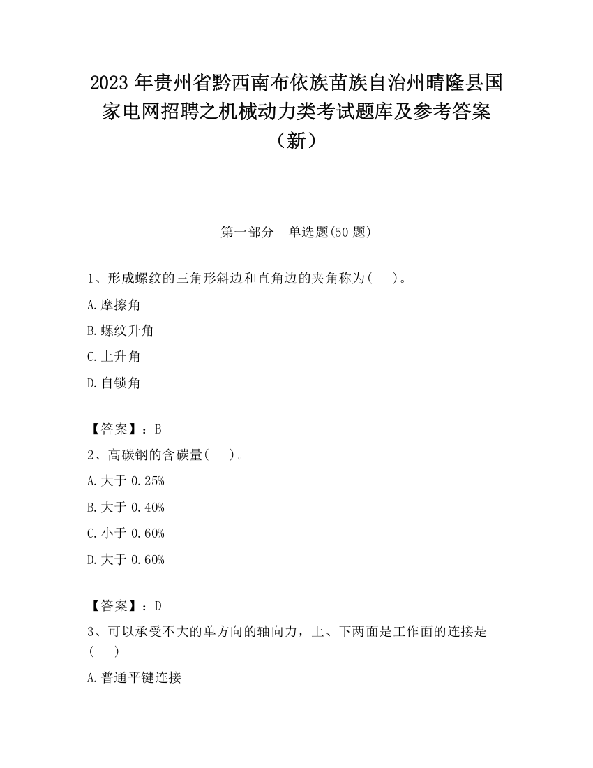 2023年贵州省黔西南布依族苗族自治州晴隆县国家电网招聘之机械动力类考试题库及参考答案（新）