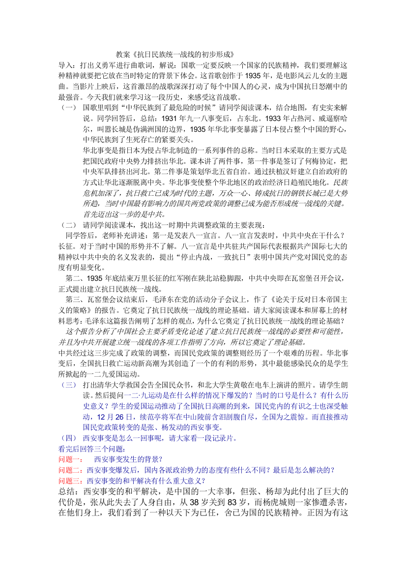 广西省崇左市龙州县高级中学历史教案（抗日民族统一战线）