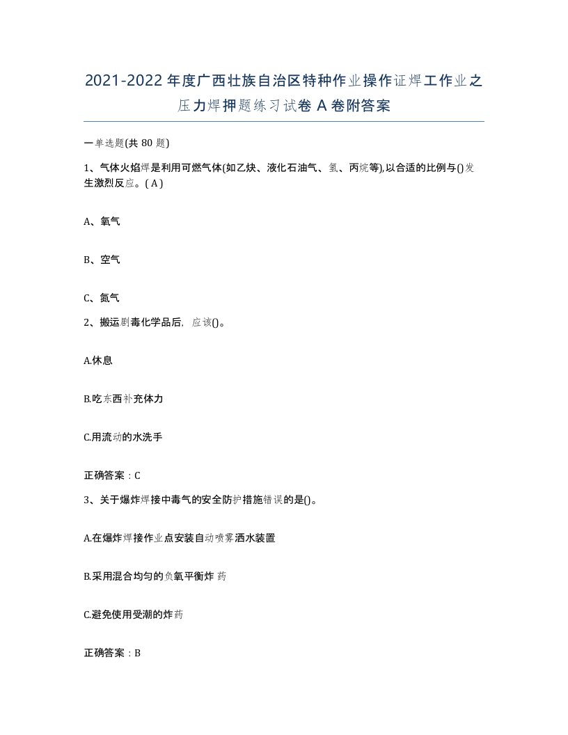 20212022年度广西壮族自治区特种作业操作证焊工作业之压力焊押题练习试卷A卷附答案