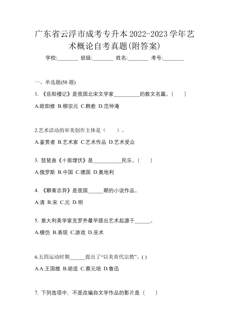 广东省云浮市成考专升本2022-2023学年艺术概论自考真题附答案