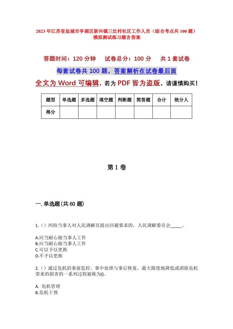 2023年江苏省盐城市亭湖区新兴镇三灶村社区工作人员综合考点共100题模拟测试练习题含答案