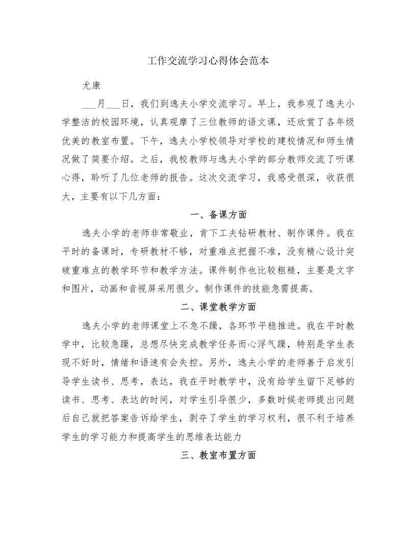 工作交流学习心得体会范本