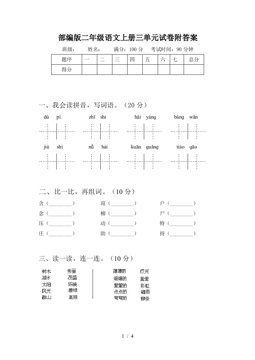 部编版二年级语文上册三单元试卷附答案