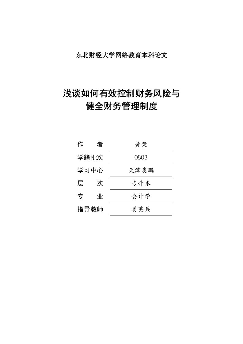 风险管理-浅谈如何有效控制财务风险与健全财务管理制度