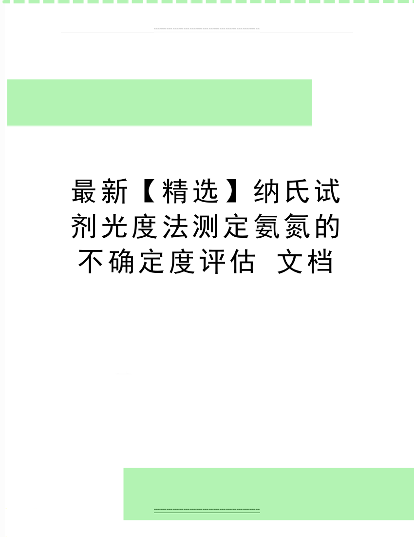 纳氏试剂光度法测定氨氮的不确定度评估-文档