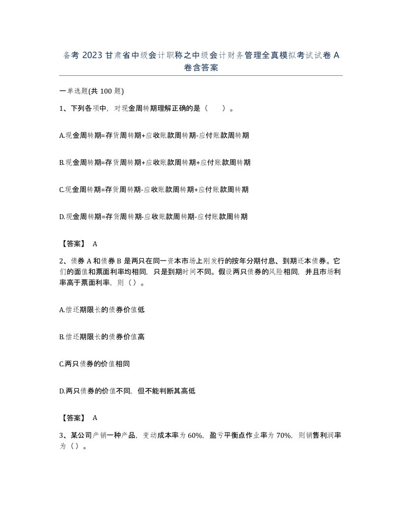 备考2023甘肃省中级会计职称之中级会计财务管理全真模拟考试试卷A卷含答案