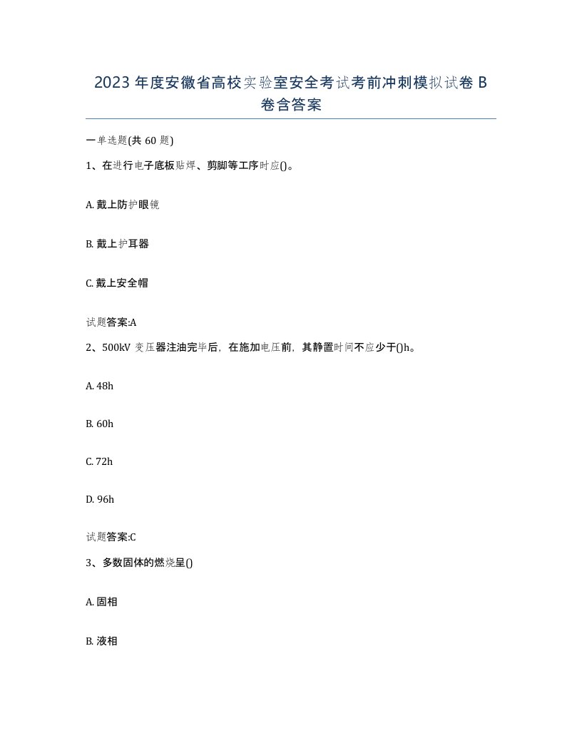 2023年度安徽省高校实验室安全考试考前冲刺模拟试卷B卷含答案