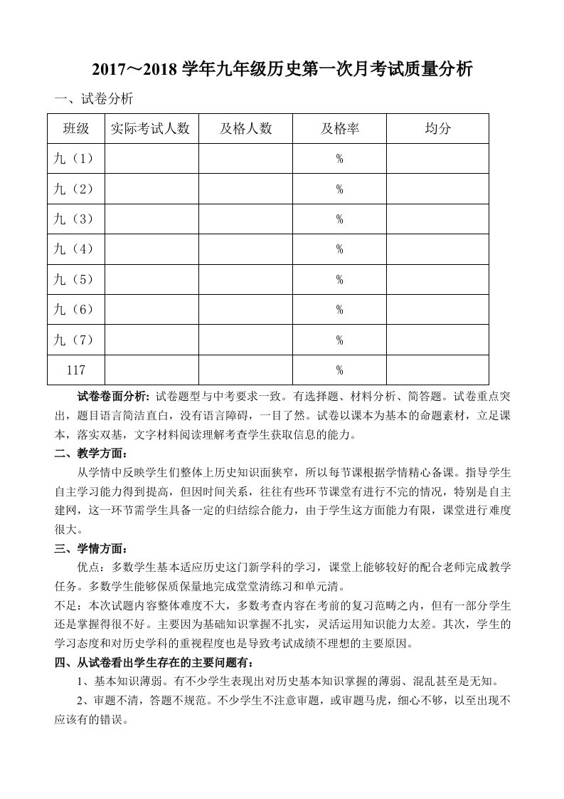 九年级历史第一次月考质量分析