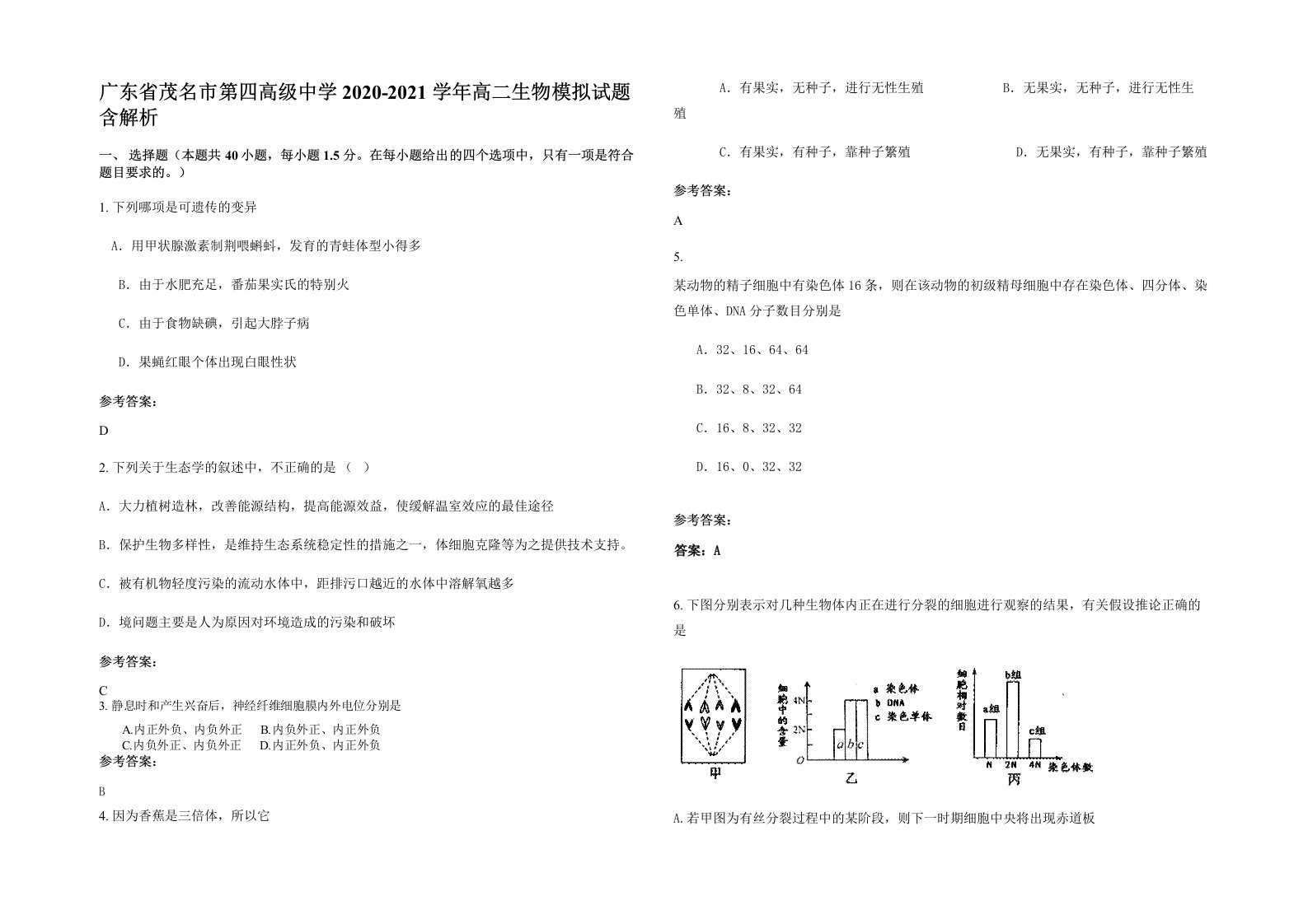 广东省茂名市第四高级中学2020-2021学年高二生物模拟试题含解析