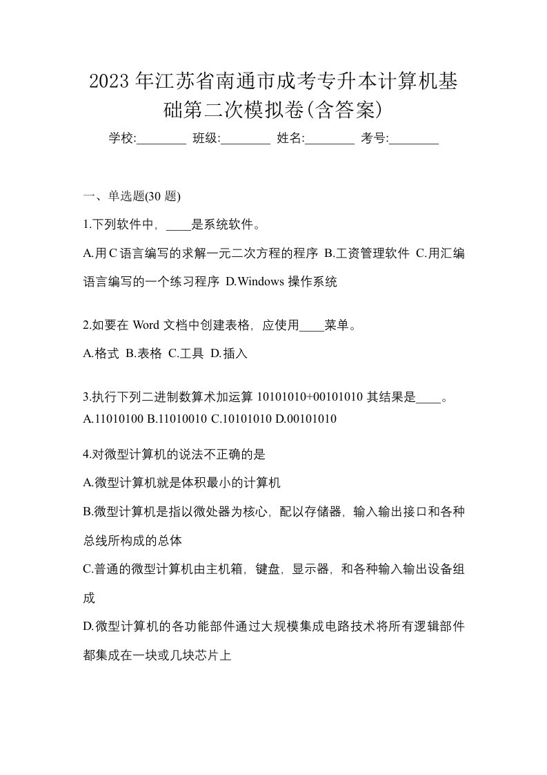 2023年江苏省南通市成考专升本计算机基础第二次模拟卷含答案