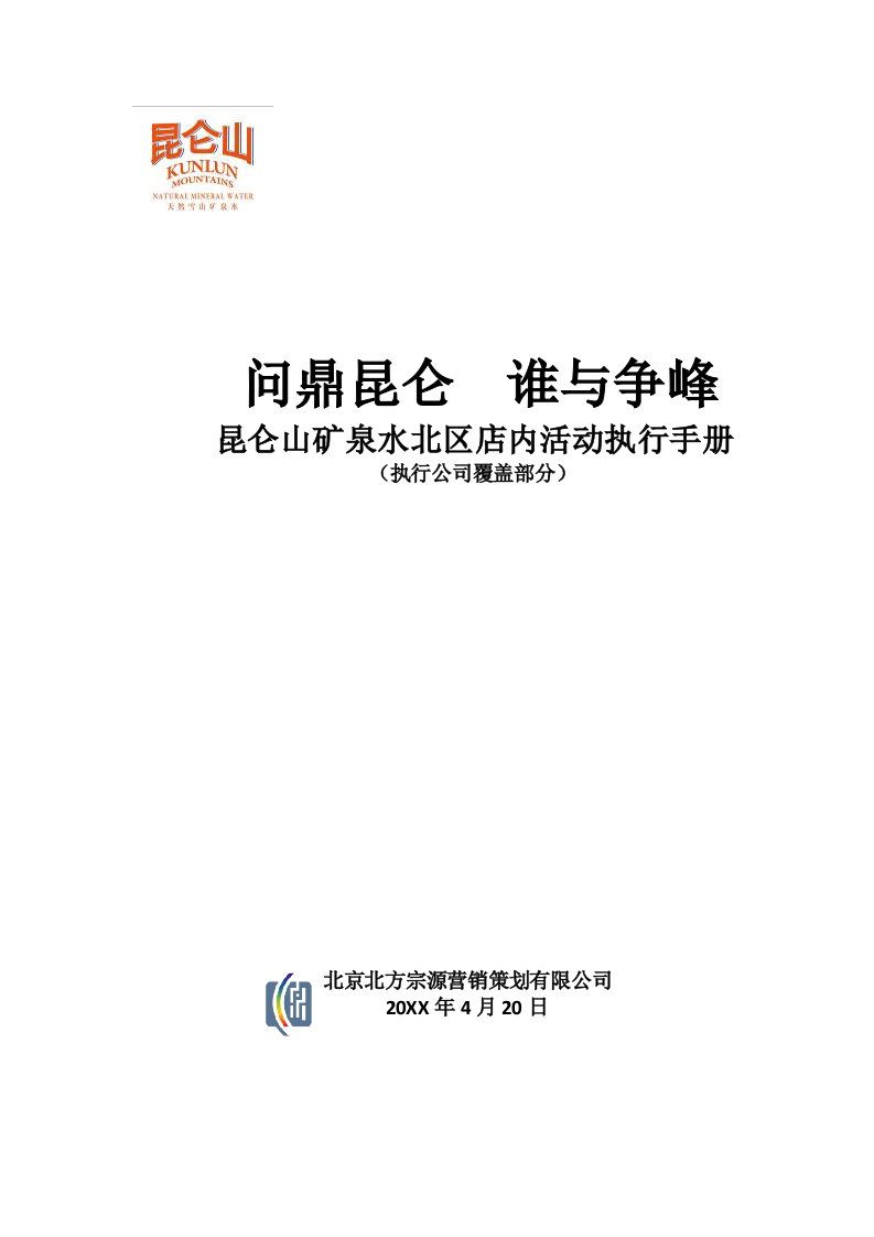 冶金行业-昆仑山矿泉水店内活动执行手册