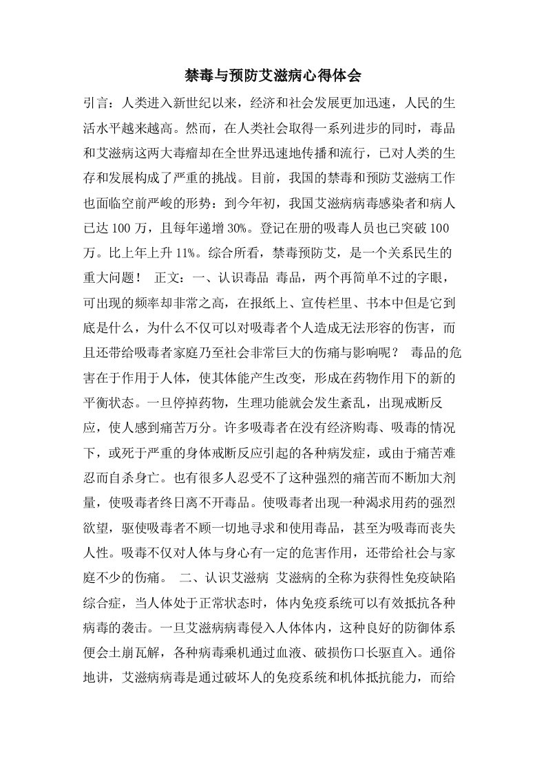 禁毒与预防艾滋病心得体会