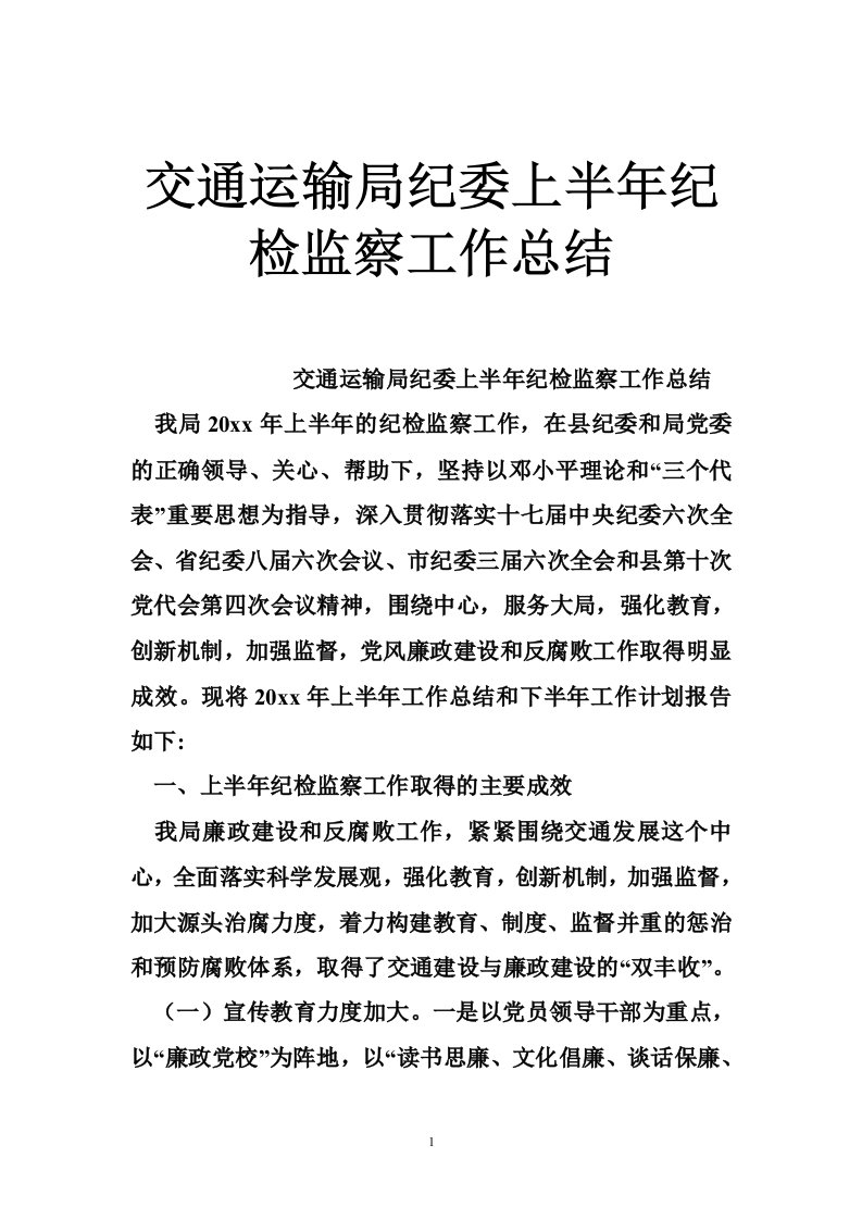 交通运输局纪委上半年纪检监察工作总结