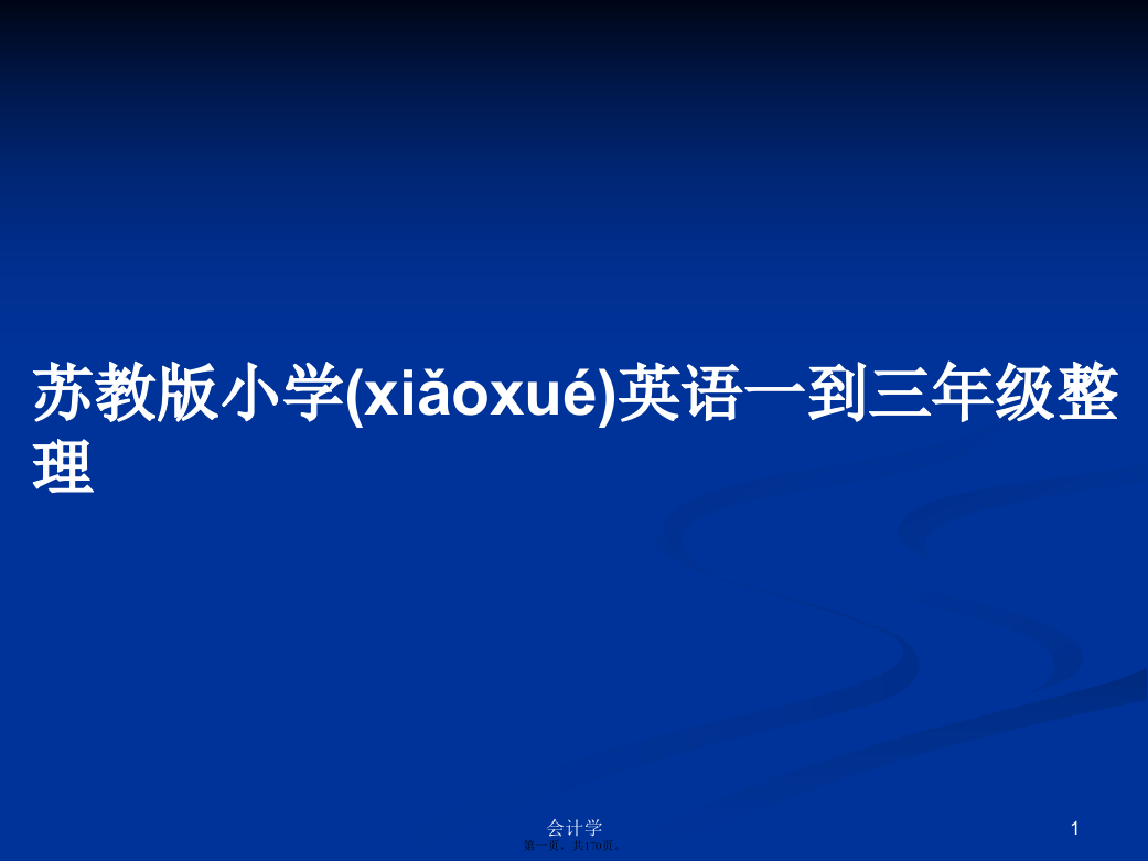 苏教版小学英语一到三年级整理