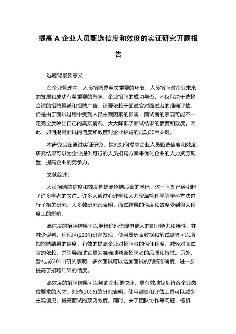 提高A企业人员甄选信度和效度的实证研究开题报告