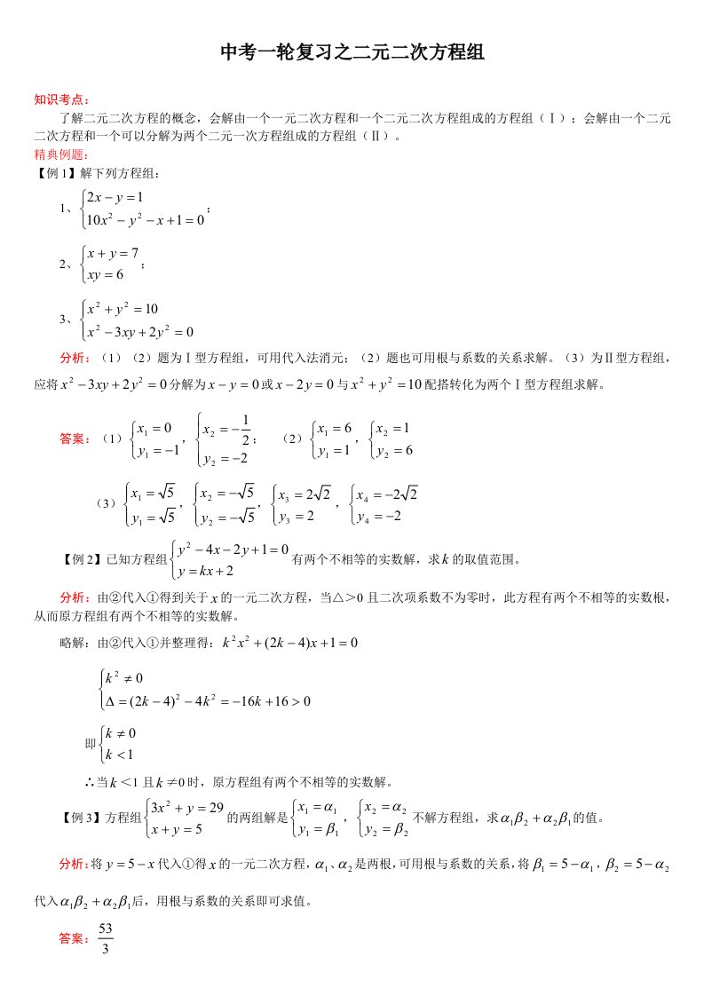 2011年中考数学二元二次方程组