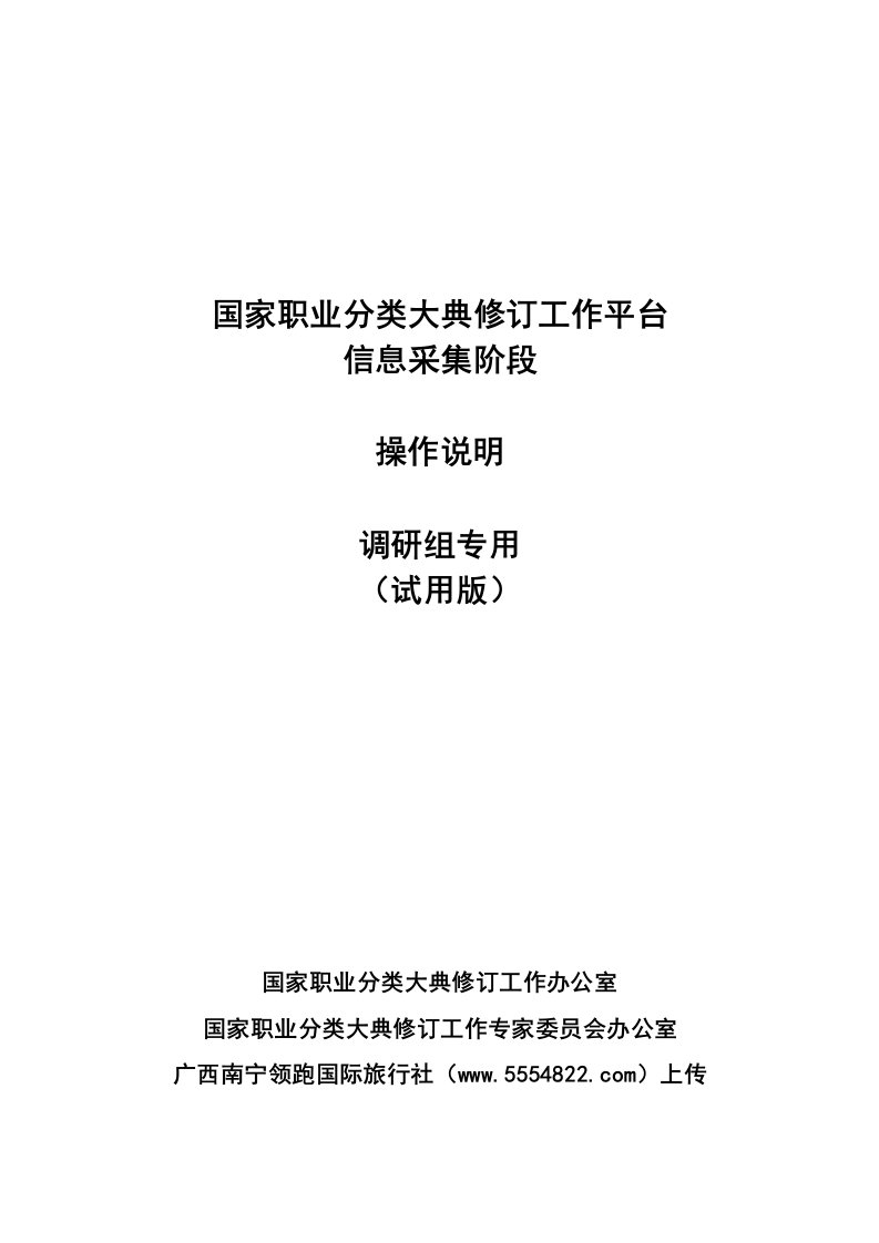 国家职业分类大典修订工作平台调研组平台