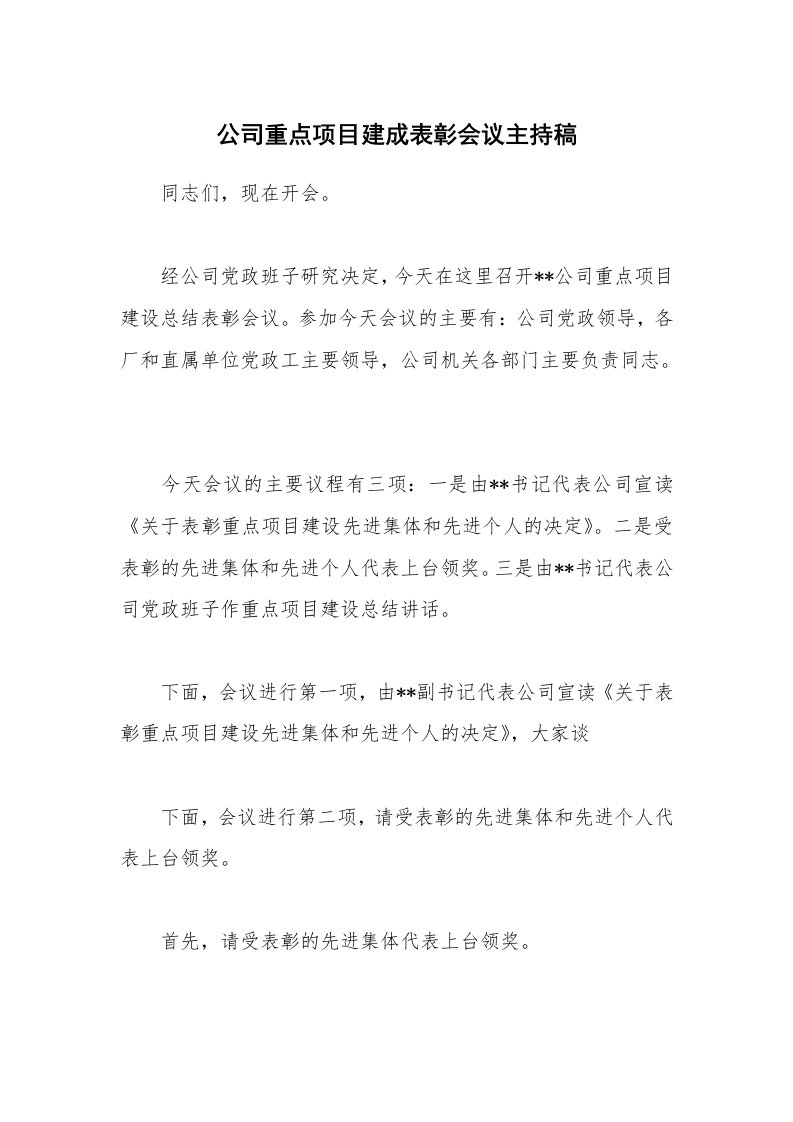 公司重点项目建成表彰会议主持稿