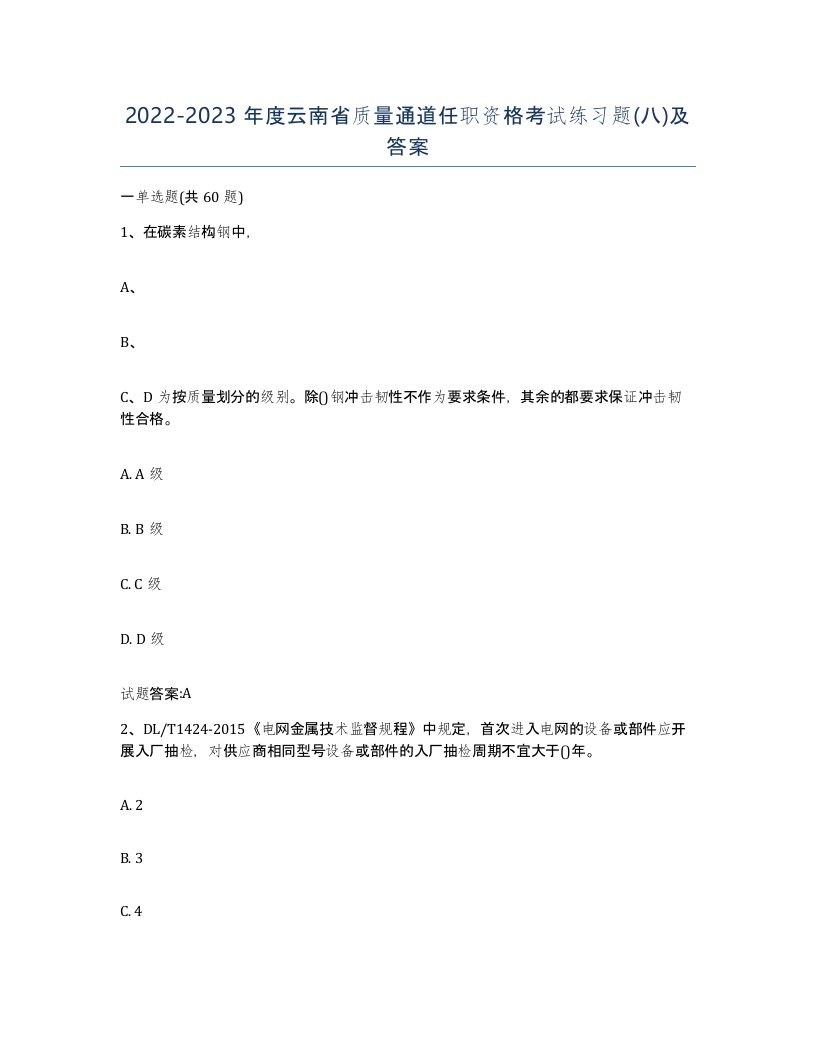 20222023年度云南省质量通道任职资格考试练习题八及答案